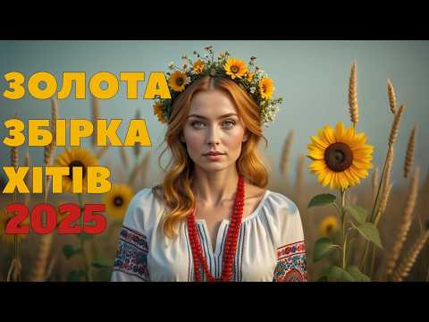 НОВИНКИ Української Музики 2025 Гаряча Збірка Найкращих Хітів DJ DRAGA Mix музика