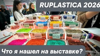 Что я нашёл на выставке RUPLASTICA 2026? #3dпечать #3dprinting #ruplastica