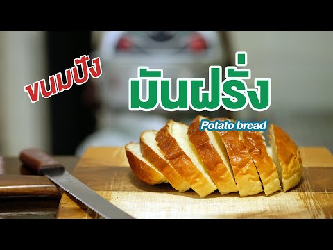 วีดีโอ: ขนมปังมันฝรั่งช่วยได้