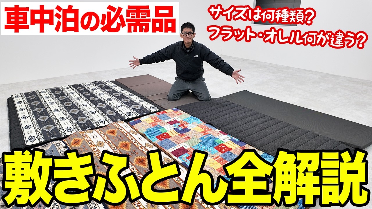 【全商品解説！】車中泊用敷きふとんが10サイズに拡大！フラット・キルト・ロールの違いとは？