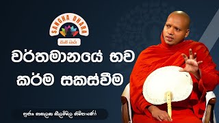 Ven.Hasalaka seelavimala thero (වර්තමානයේ භව කර්ම සකස්වීම) Sangha Dhara (සංඝ ධාරා )