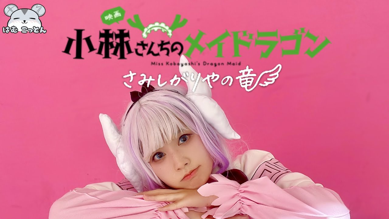 fhána「涙のパレード」コスプレで踊ってみた 【小林さんちのメイドラゴン さみしがりやの竜】【Dragon Maid Cosplay "Parade of Tears" Dance Cover】