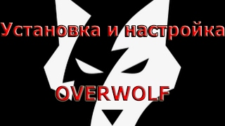 Установка и настройка OVERWOLF