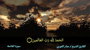 سورة الفاتحة بصوت القارئ الشيخ عمار الفوري