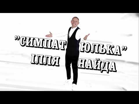 ІЛЛЯ НАЙДА - СИМПАТЮЛЬКА [PREMYERA 2021]