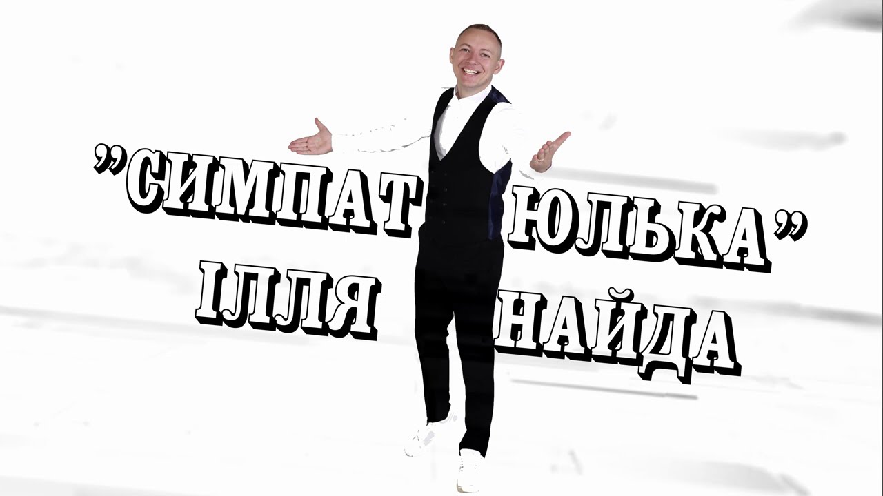 ІЛЛЯ НАЙДА - СИМПАТЮЛЬКА [PREMYERA 2021]