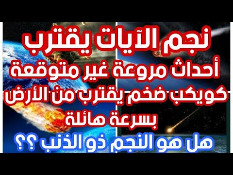نجم الآيات يقترب أحداث مروعة غير متوقعة كويكب ضخم يقترب من الأرض بسرعة هائلة هل هو النجم ذو الذن