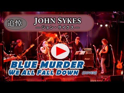 追悼 Cover 】JOHN SYKES ・ BLUE MURDER ／We All Fall Down
