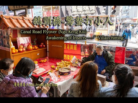 鵝頸橋-驚蟄打小人 ,Canal Road Flyover (Ngo Keng Kiu) Awakening of Insects -----”Villain hitting”