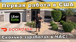 ДОСТАВКА ЕДЫ В США! СКОЛЬКО ЗАРАБОТАЛ ЗА ДЕНЬ!? Первая работа в АМЕРИКЕ! Жизнь в США!