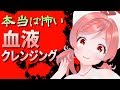 【衝撃の結末】血液クレンジングに行ったら○○されたｗｗｗｗｗｗｗｗｗｗｗｗｗｗｗｗ