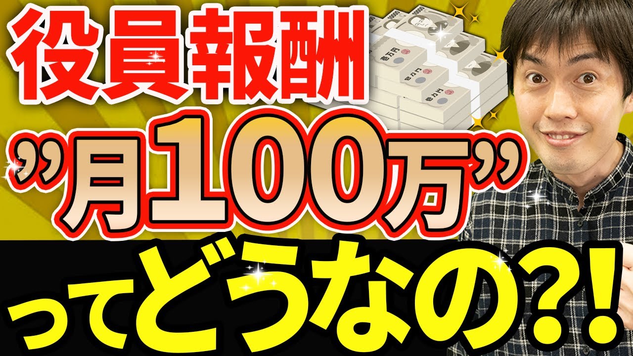 【内緒だよ】ぶっちゃけ役員報酬「月100万」ってどうなの？