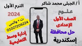 علوم أولى إعدادى ترم أول وحل محافظة إسكندرية إدارة وسط التعليمية دفعة 2024 منهج مصرى عام وأزهر