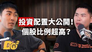 EP181｜台灣全民瘋股票，美國年輕人瘋下注？公開我們的投資比例！