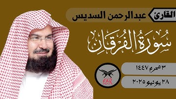 عبدالرحمن السديس | ما تيسر من سورة الفرقان | ٢٨ يونيو ٢٠٢٥ | صلاة العشاء
