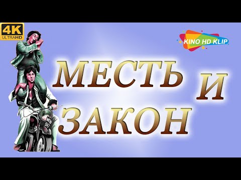 Месть и закон | 1975 | Индия | Дхармендра - Амитабх Баччан | 4K