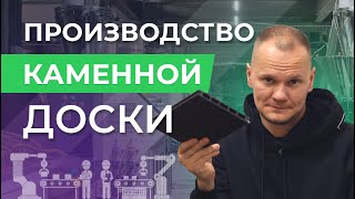 Как производят МПК? Из чего состоит минеральная доска?