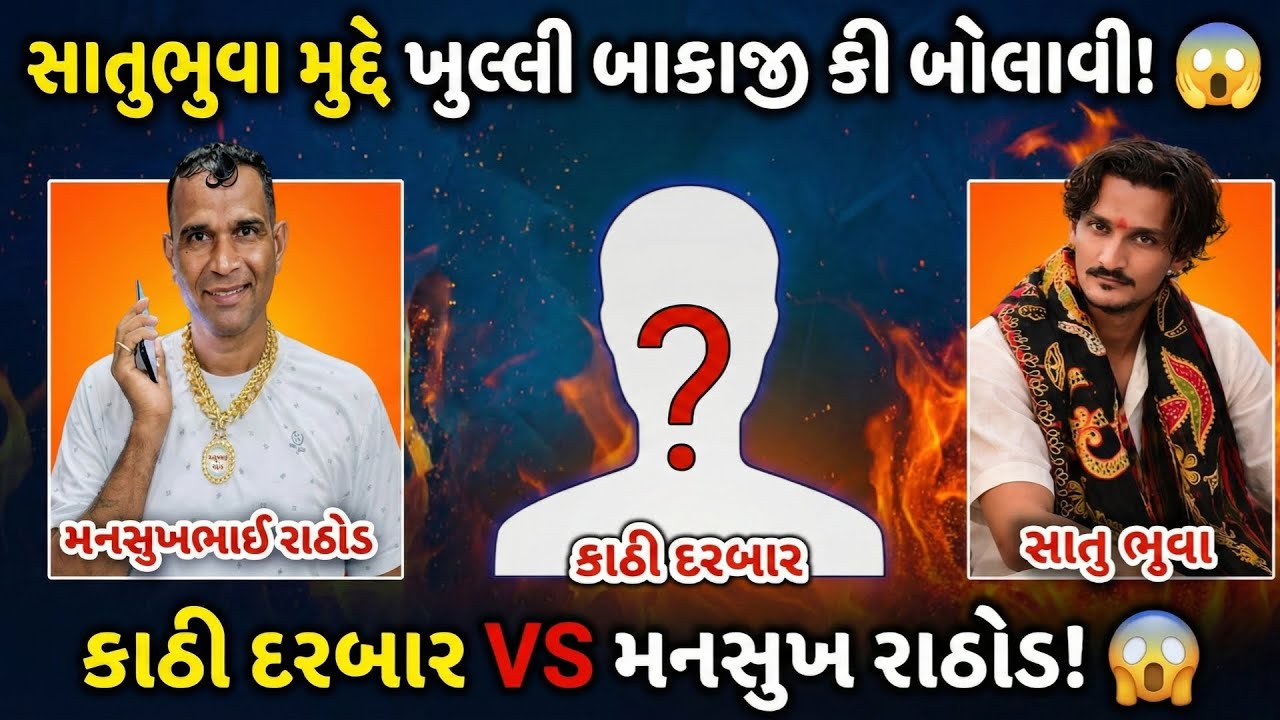 સતુ ભુવા મુદ્દે ખુલ્લી બાકાજી કી બોલાવી! 😱 | Mansukh Rathod Viral Call Recording