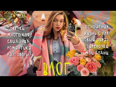 обычная жизнь | попытки в work- life balance, тарелочки, свидания, уход за собой и много кофе