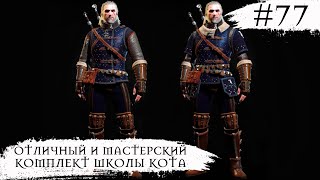 The Witcher 3 Wild Hunt ➧ Отличный и Мастерский Комплект Школы Кота  ➧ #77