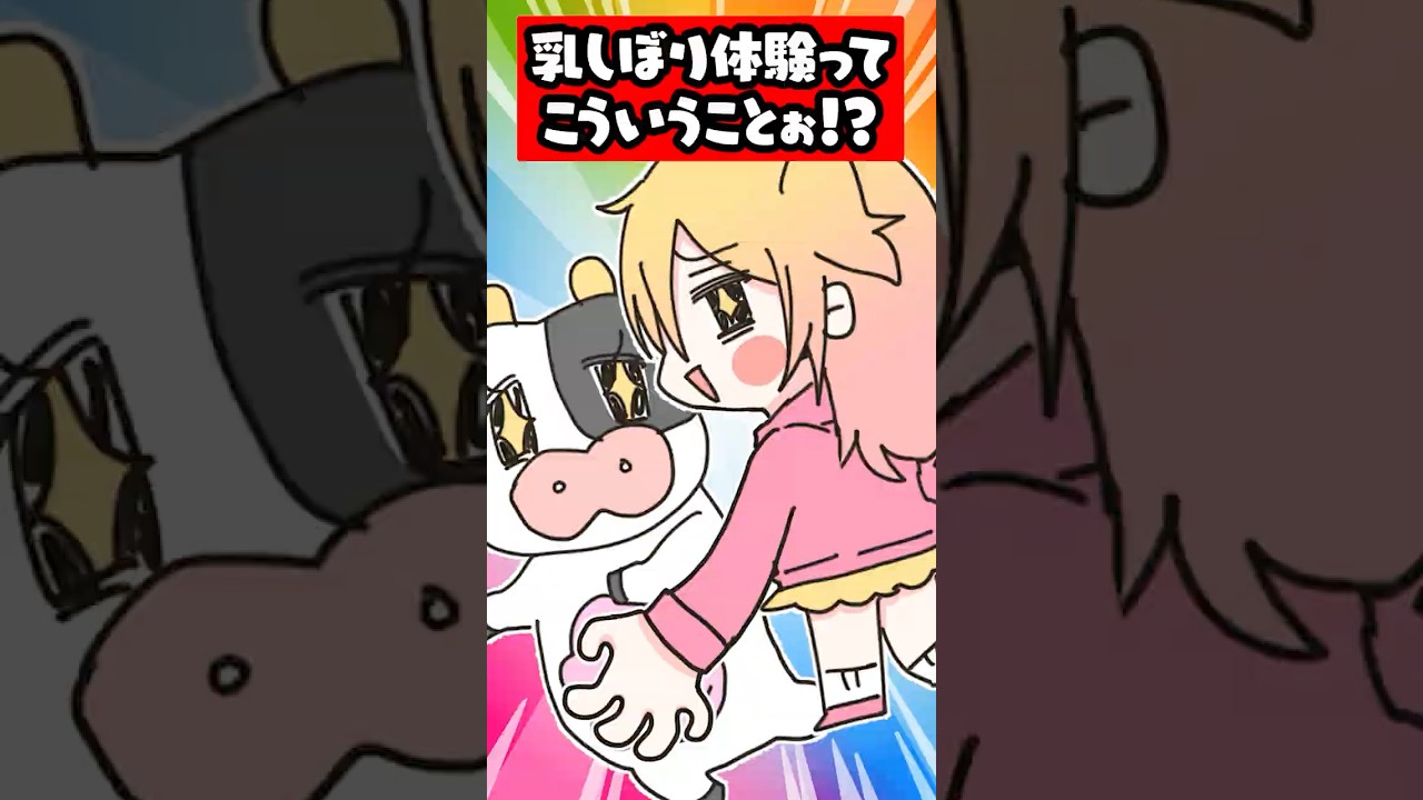 え?乳しぼりってこういうことぉ?! #p丸様 #animation #アニメ