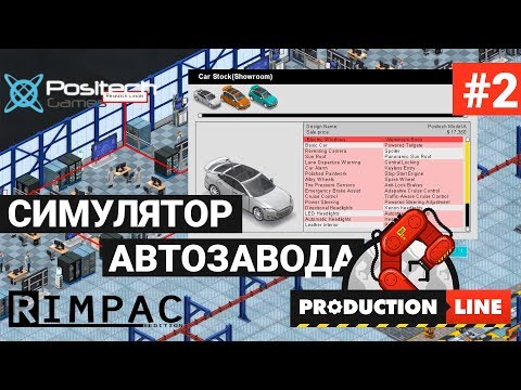 Видео: Production Line : Car factory simulation _ #2 _ Проблемы!