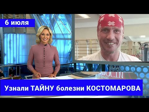 Узнали причину АМПУТАЦИИ конечностей Костомарова