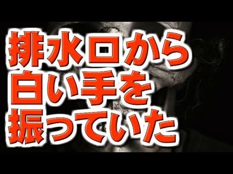 【怖い話朗読】排水口から白い手を振っていた