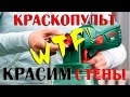 Покраска стен краскопультом  Bosch PFS 55 WTF!!!