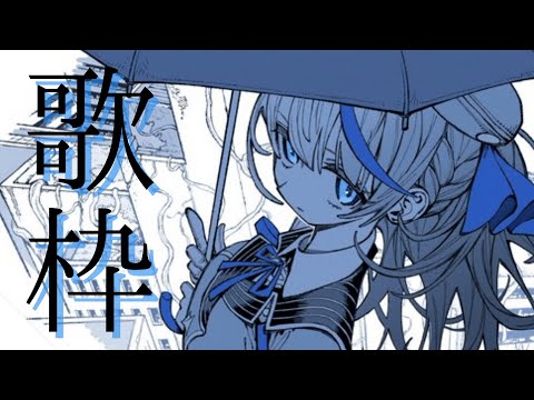 【 歌枠 】 風邪治ったし歌っちゃうぞ~~~! 【 雨海ルカ / WeatherPlanet 】