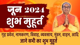 शुभ मुहूर्त जून 2024 | Shubh Muhurat June 2024 | जून शुभ मुहूर्त 2024 |  Shubh Muhurat