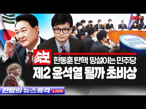 3.27(월)○민주당이 한동훈 탄핵 망설이는 이유 ○이재명 빼박 녹취록 터졌다 ○<strong>4대강</strong> 적폐라던 전라도 대반전
