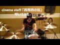 cinema staff - 西南西の虹 叩いてみた drum