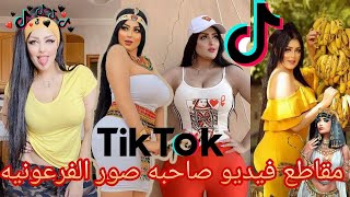 أحلي تجميعه تيك توك #سلمي الشيمي 2021🔥🔥🔞تجميع تيك توك كليوباترا #سلمى الشيمي 🔞🔞🔞