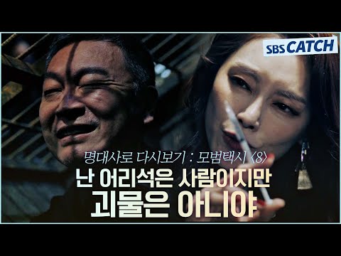 <strong>명대사로</strong> 다시보는 〈모범택시 시즌1〉 8편 ＂난 어리석은 사람이지만 괴물은 아니야＂빌런 차지연 제안 거부하는 김의성! #모범택시1 #명대사 #SBSCatch