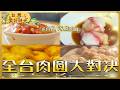 【蒸肉圓 VS.炸肉圓】你選哪派？北中南「5大傳奇老字號」｜#廖科溢 #台灣美好時光