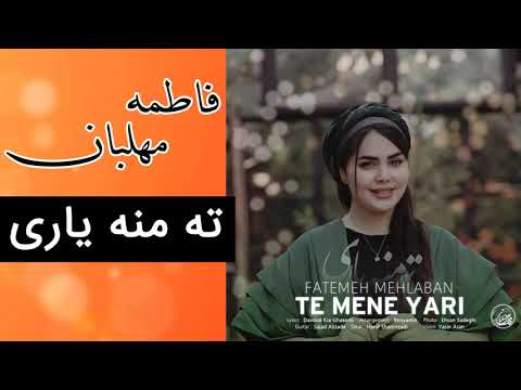 Fatemeh Mehlaban - Te Mene Yari | فاطمه مهلبان - ته منه یاری