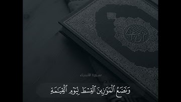 ﴿قل إنما أنذركم بالوحي﴾ تلاوة هادئة للقارئ إسلام صبحي
