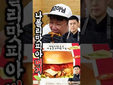 <strong>나폴리</strong> 맛피아 버거가 신상으로 나왔다고?