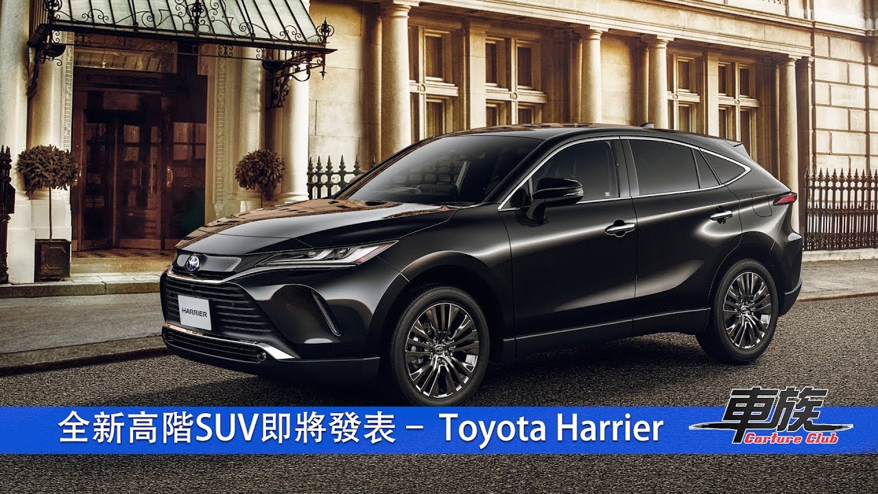 新車發表 Toyota全新高階suv即將發表 Toyota Harrier Youtube