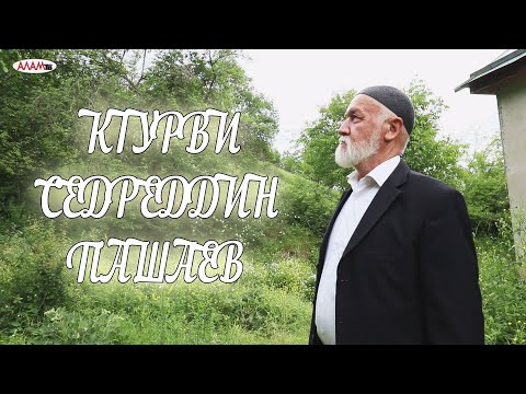 Алам тв-дин мугьман КIурви Седреддин Пашаев.