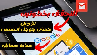 تفعيل التحقق بخطوتين؟! -  احد شروط قبول حساب جوجل ادسنس وحماية حسباك gmail