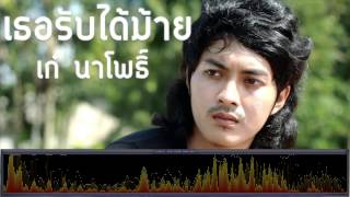 เธอรับได้ม้าย - เก๋ นาโพธิ์ [เพลงใต้]