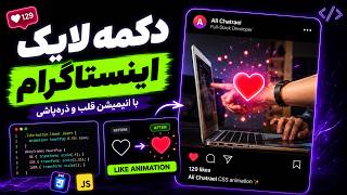 این افکت لایک اینستاگرام رو خودت بساز! 😍 | CSS + JS