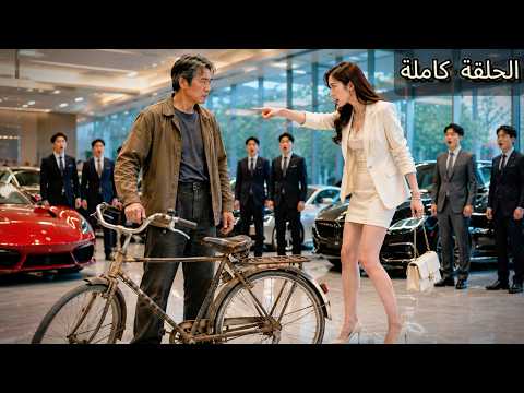 عندما سخروا من الرجل العجوز لم يتوقعوا أنه أغنى واحد بينهم