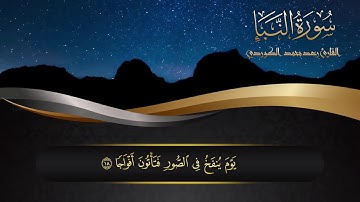 القارئ رعد الكردي- سورة النبا جميل جدا ♥♥♥♥