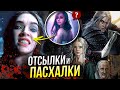 Ведьмак 2 сезон - РАЗБОР | Отсылки и Пасхалки | Сериал от Netflix | Отличие от книг