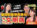 【健康好生活 超精彩回顧】「現代文明病」找上門  聰明預防疲勞延緩老化 /// 麻油紅麴炒飯  韓式涼拌蜂蜜黃豆芽  義式松子烤南瓜