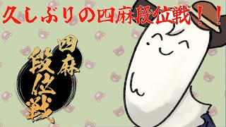 [#雀魂 / #段位戦 ]段位落ちるよ！！頑張ってポイント盛りたい熊の段位戦！！[Vtuber餡くま]