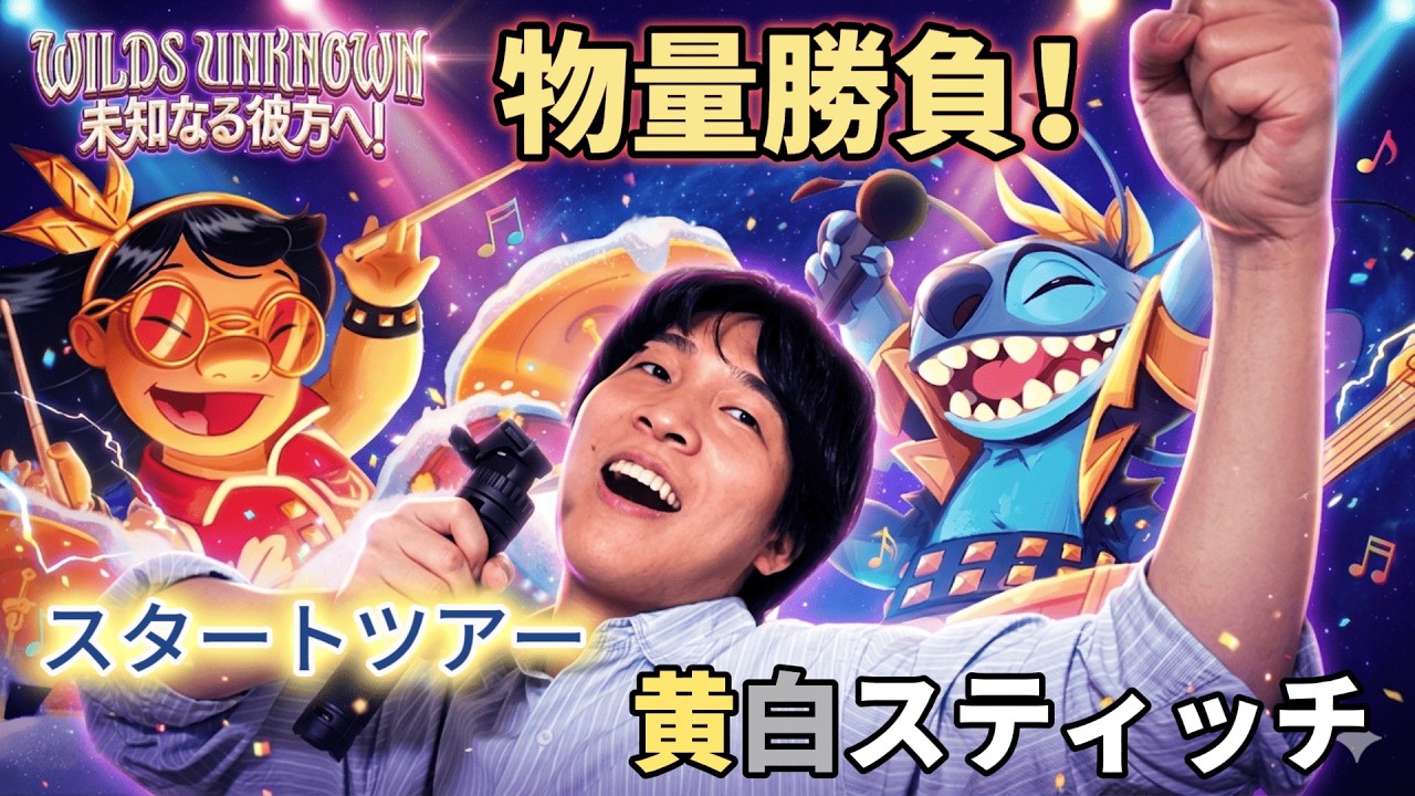 ロルカナ】懐かしのスティッチロックスター！最速変身で相手に押し付け